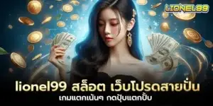 lionel99 สล็อต เว็บโปรดสายปั่น เกมแตกเน้นๆ กดปุ้บแตกปั้บ